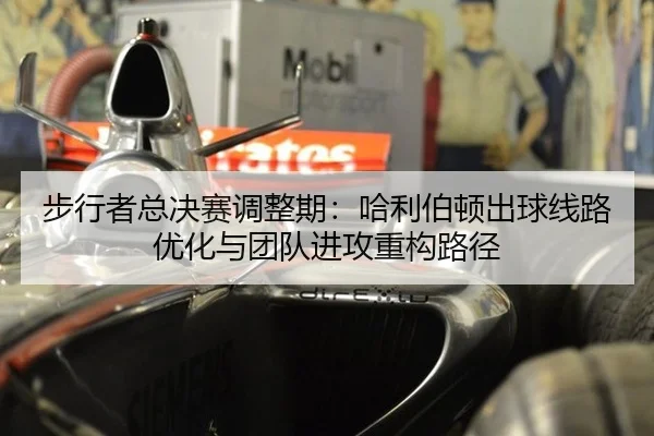 步行者总决赛调整期：哈利伯顿出球线路优化与团队进攻重构路径