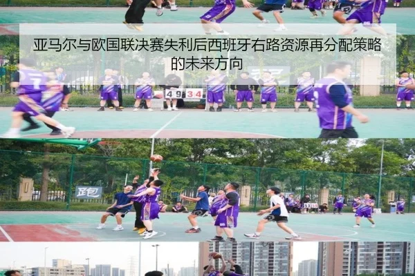 亚马尔与欧国联决赛失利后西班牙右路资源再分配策略的未来方向