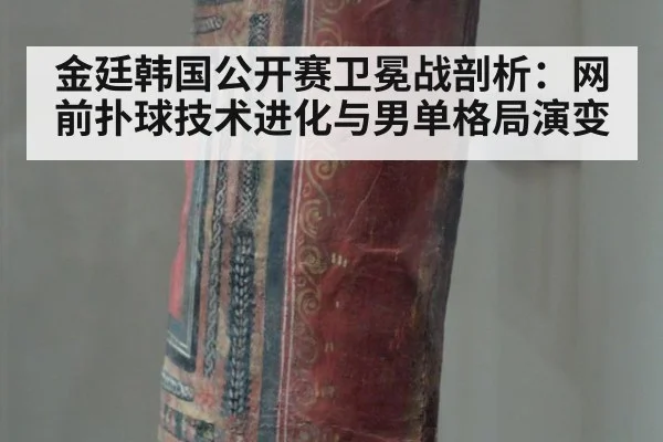 金廷韩国公开赛卫冕战剖析：网前扑球技术进化与男单格局演变