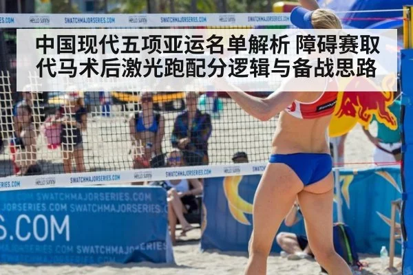 中国现代五项亚运名单解析 障碍赛取代马术后激光跑配分逻辑与备战思路